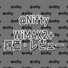 Nifty WIMAX2+の評価・レビュー