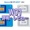 UQ Speed Wi-Fi NEXT W01の評価・レビュー