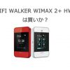 UQ Wi-Fi WALKER WiMAX 2+ HWD15 評価・レビュー