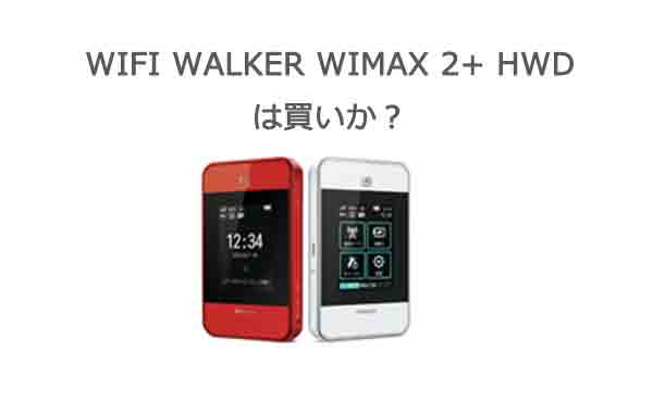 Wi-Fi WALKER WiMAX 2+ HWD15 評価・レビュー  おすすめのポケットWifiはなに？
