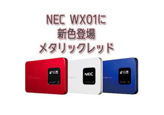 Speed Wi-Fi NEXT WX01 評価・レビュー