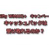 Nifty Wimax2+ キャッシュバックを受け取るには