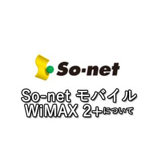 So-net モバイル WiMAX 2+の評価・レビュー