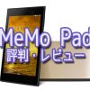UQ MeMO Pad7とWiMAX 2+ルーターセット 評価・レビュー