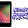 WiMAX2+とNexus7キャンペーンの評価・レビュー