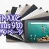 UQ Nexus9とWiMAX 2+ルーターセット 評価・レビュー