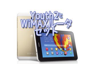 Youth2とWiMAX 2+ルーターのセット・評価レビュー
