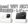 Speed Wi-Fi NEXT WX02評価・レビュー