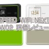 Speed Wi-Fi NEXT W02の評価・レビュー