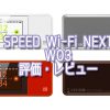 Speed Wi-Fi NEXT W03評価・レビュー