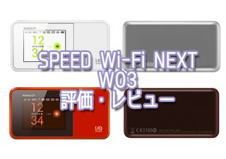 Speed Wi-Fi NEXT W03評価・レビュー