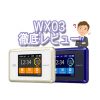 Speed Wi-Fi NEXT WX03評価・レビュー