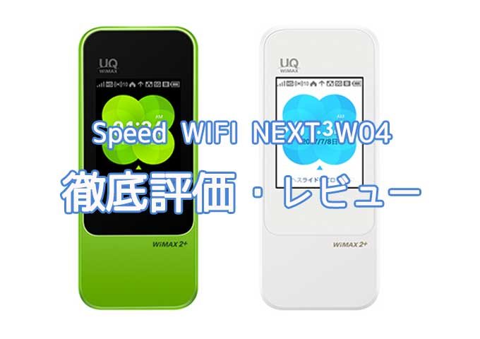 Speed Wi-Fi NEXT W04の評価レビュー | おすすめのポケットWifiはなに？