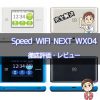 Speed Wi-Fi NEXT WX04評価・レビュー