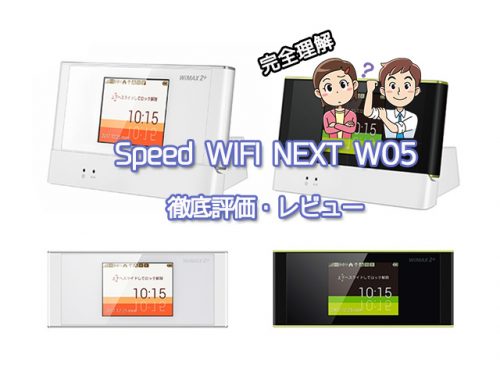 Speed Wi-Fi NEXT W05の評価レビュー | おすすめのポケットWifiはなに？